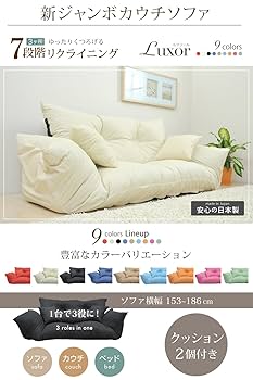 Amazon｜7カラーシリーズ 新ジャンボカウチソファ クッション2個